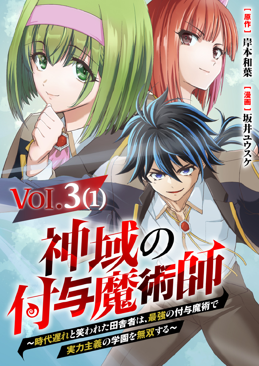 【単話】神域の付与魔術師～時代遅れと笑われた田舎者は、最強の付与魔術で実力主義の学園を無双する～3⑴