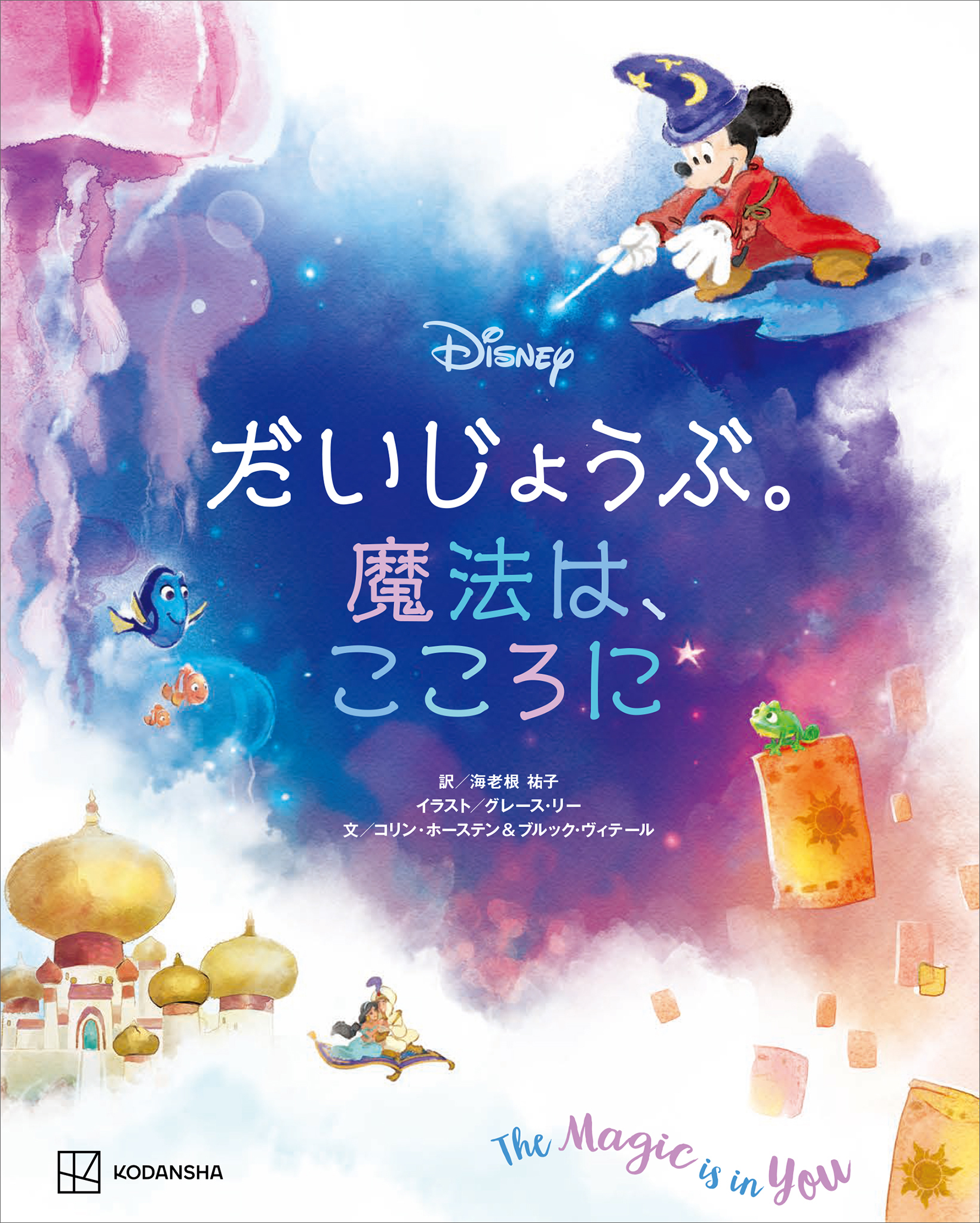 ディズニー　だいじょうぶ。魔法は、こころに