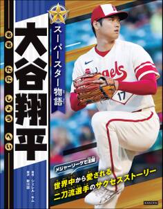 スーパースター物語 大谷翔平