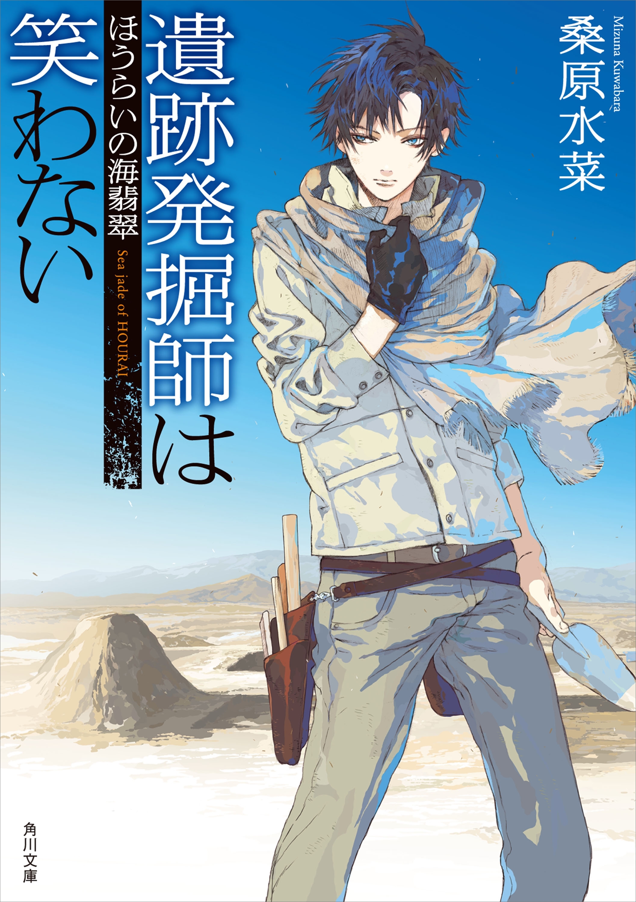 遺跡発掘師は笑わない　ほうらいの海翡翠