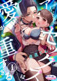 【期間限定 無料お試し版】執着系アイドルのセックスは愛が重すぎる1