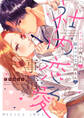 【期間限定 試し読み増量版 閲覧期限2026年6月19日】エッチな小西さんと陰キャラな内田さんの社内恋愛事情【電子限定特典付き】【コミックス版】 1巻