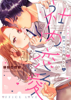 【期間限定 試し読み増量版 閲覧期限2026年6月19日】エッチな小西さんと陰キャラな内田さんの社内恋愛事情【電子限定特典付き】【コミックス版】 1巻