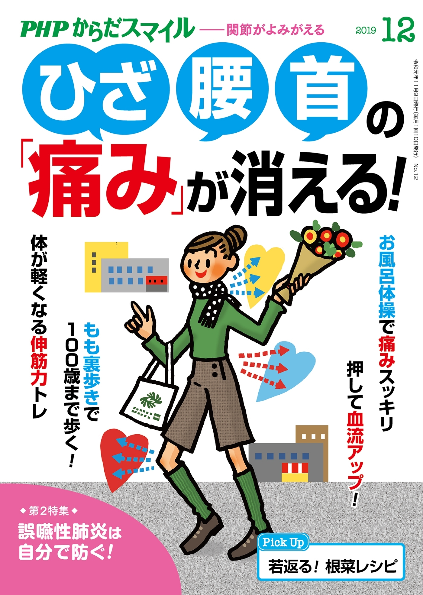 PHPからだスマイル2019年12月号 ひざ・腰・首の「痛み」が消える！