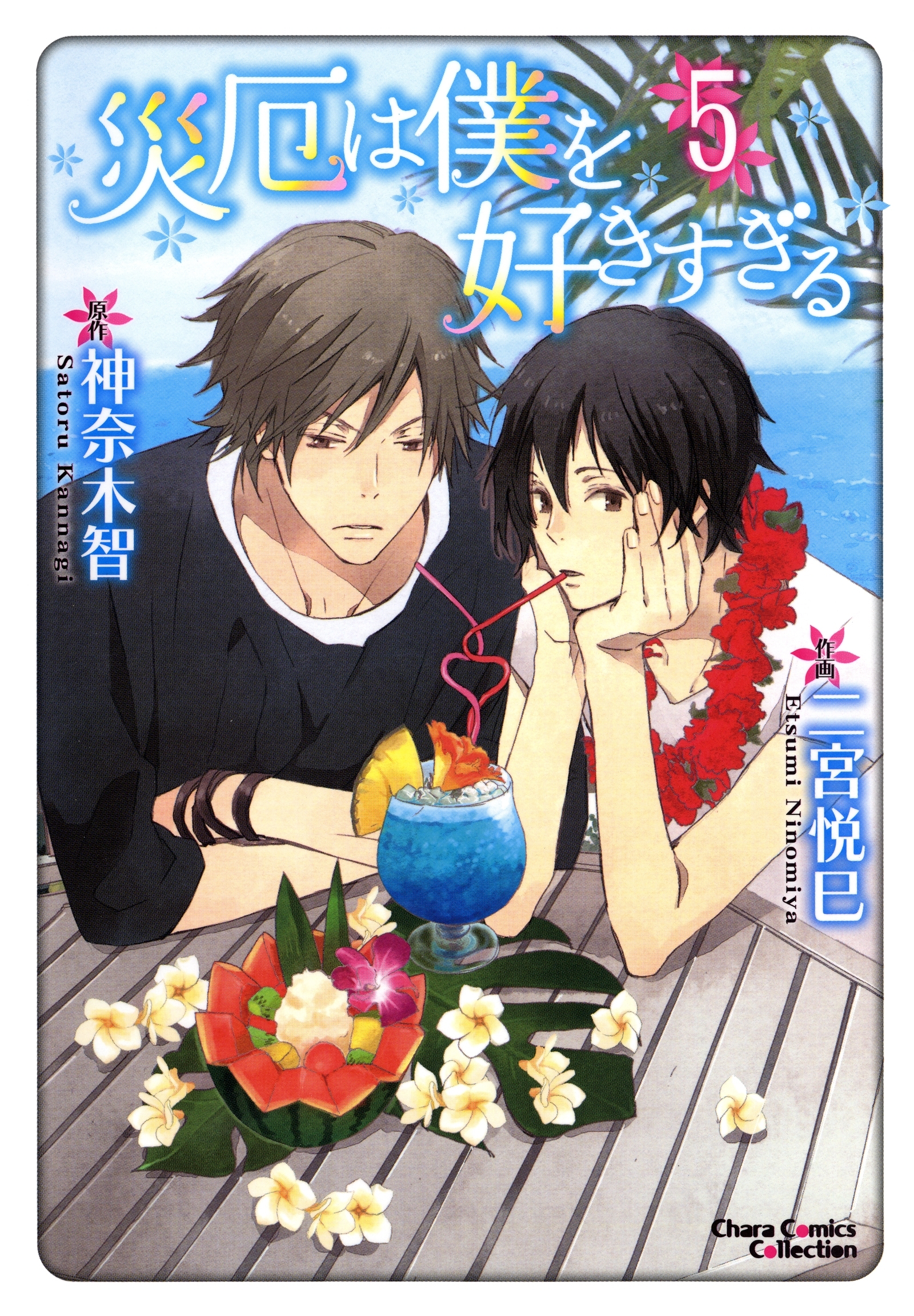 災厄は僕を好きすぎる（５）