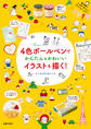 4色ボールペンでかんたん&かわいいイラストを描く!