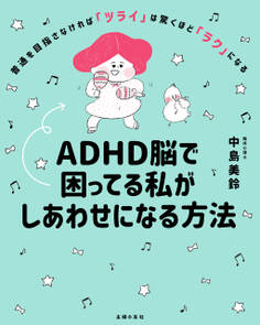 ADHD脳で困ってる私がしあわせになる方法