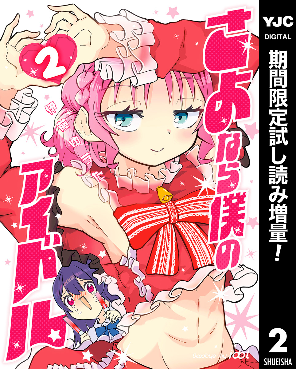 さよなら僕のアイドル【期間限定試し読み増量】 2