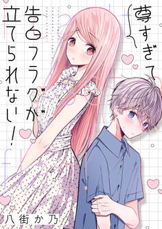 尊すぎて告白フラグが立てられない!(5)