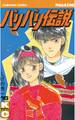 バリバリ伝説(16)