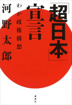 「超日本」宣言―わが政権構想