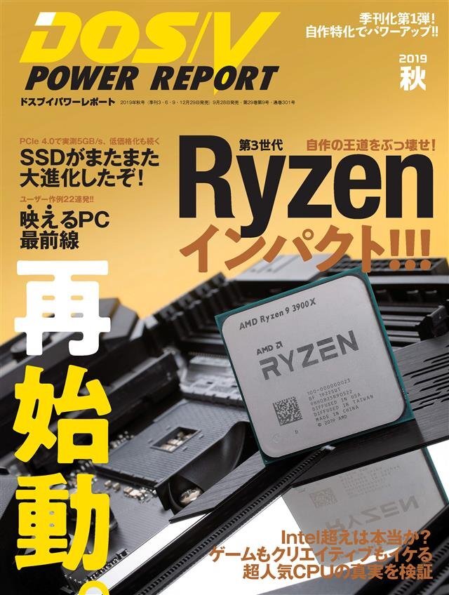 DOS/V POWER REPORT 2019年秋号