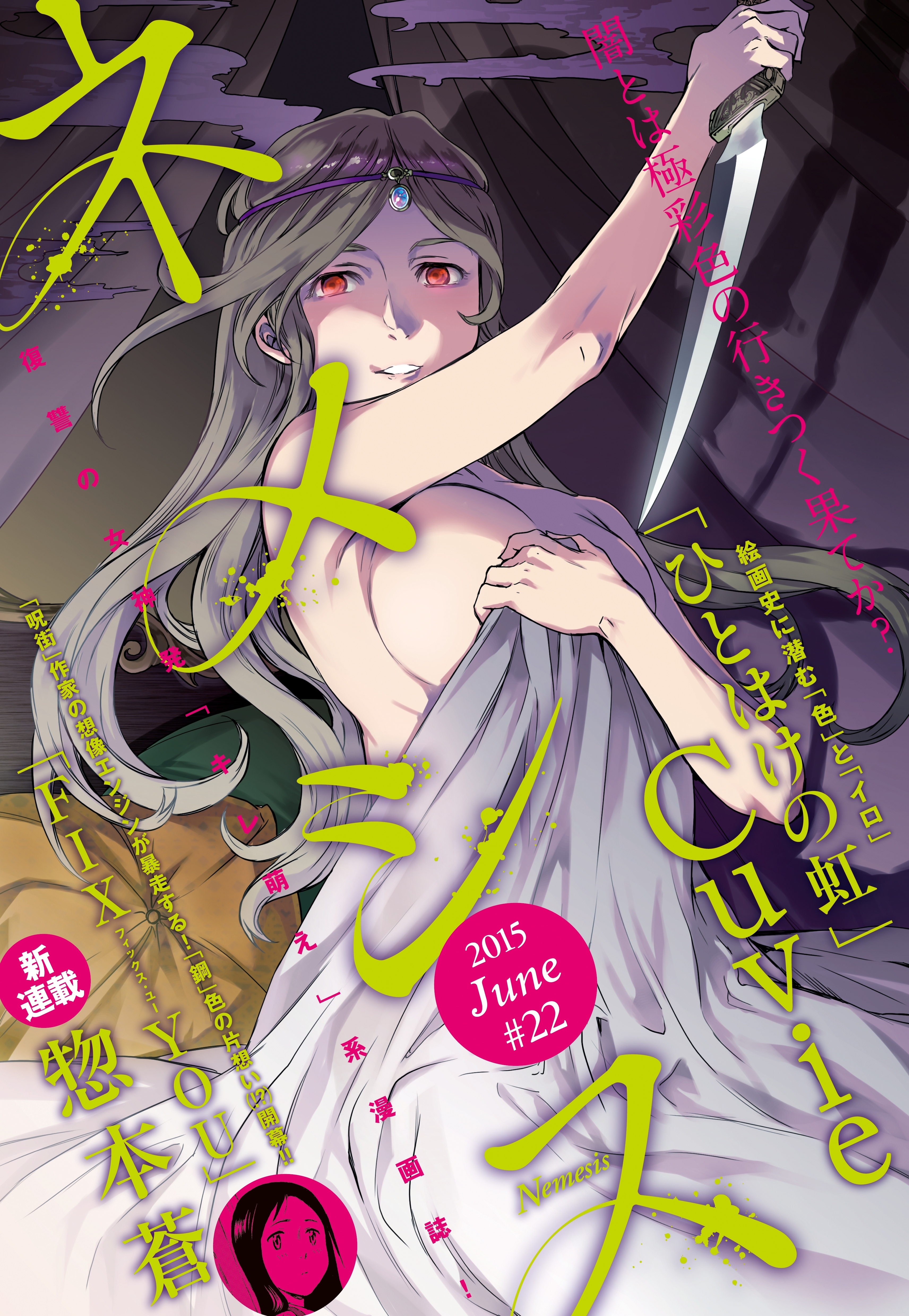 ネメシス　#22 [2015年6月9日発売]