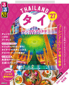 るるぶタイ バンコク・アユタヤ’27