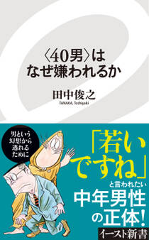 <40男>はなぜ嫌われるか
