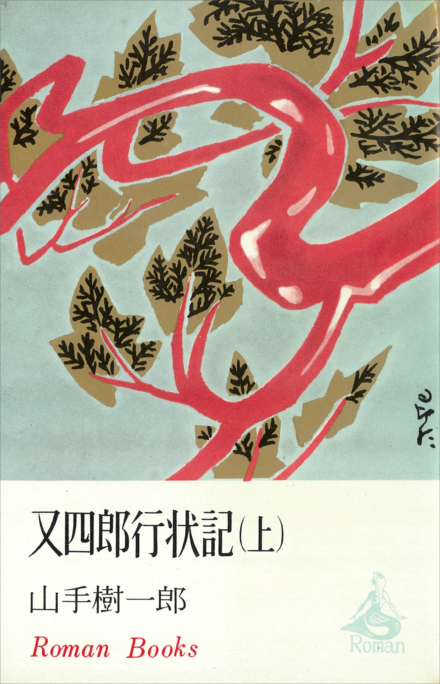 又四郎行状記（上）