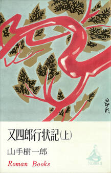 又四郎行状記(上)