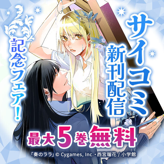 サイコミ新刊配信記念フェア!