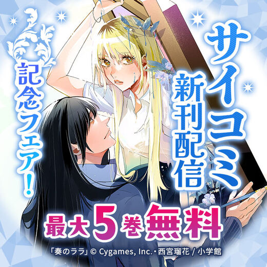 サイコミ新刊配信記念フェア!