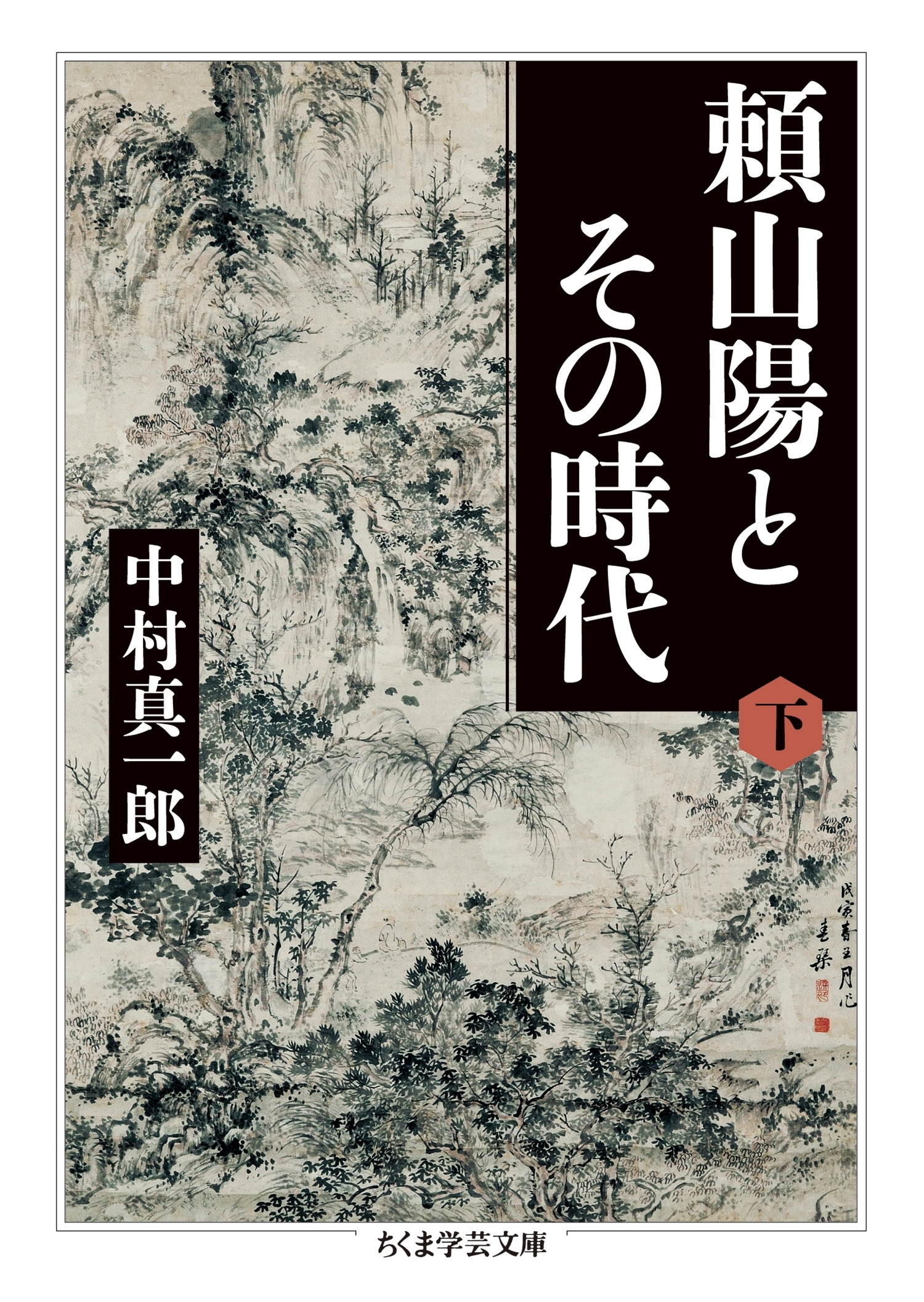 頼山陽とその時代　下