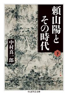 頼山陽とその時代