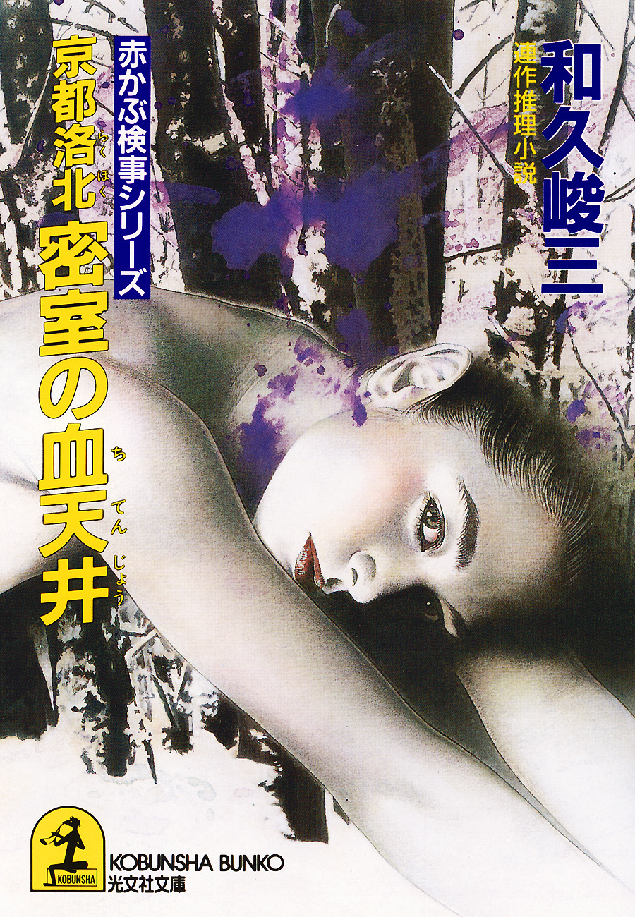 京都洛北密室の血天井