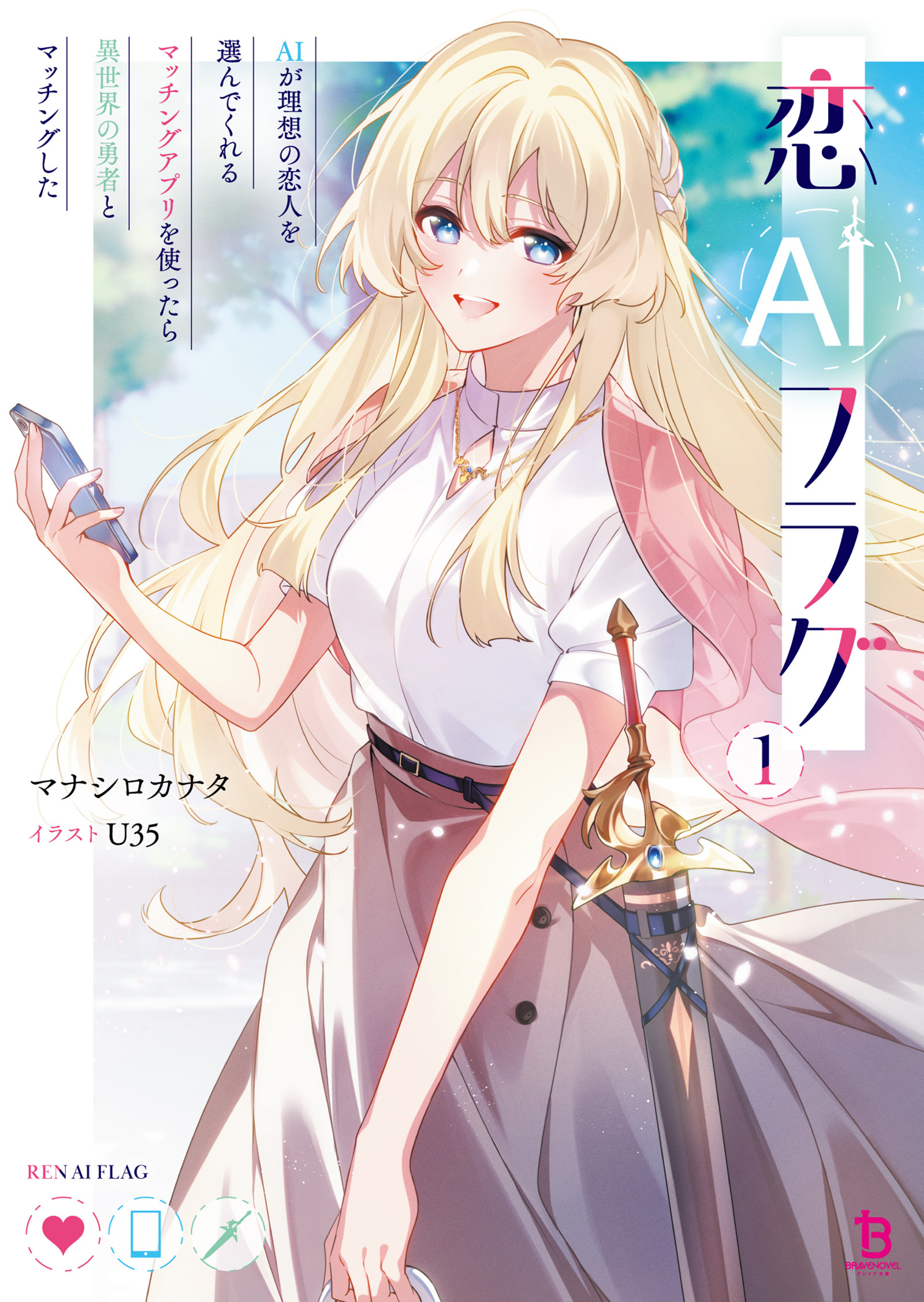 恋AIフラグ