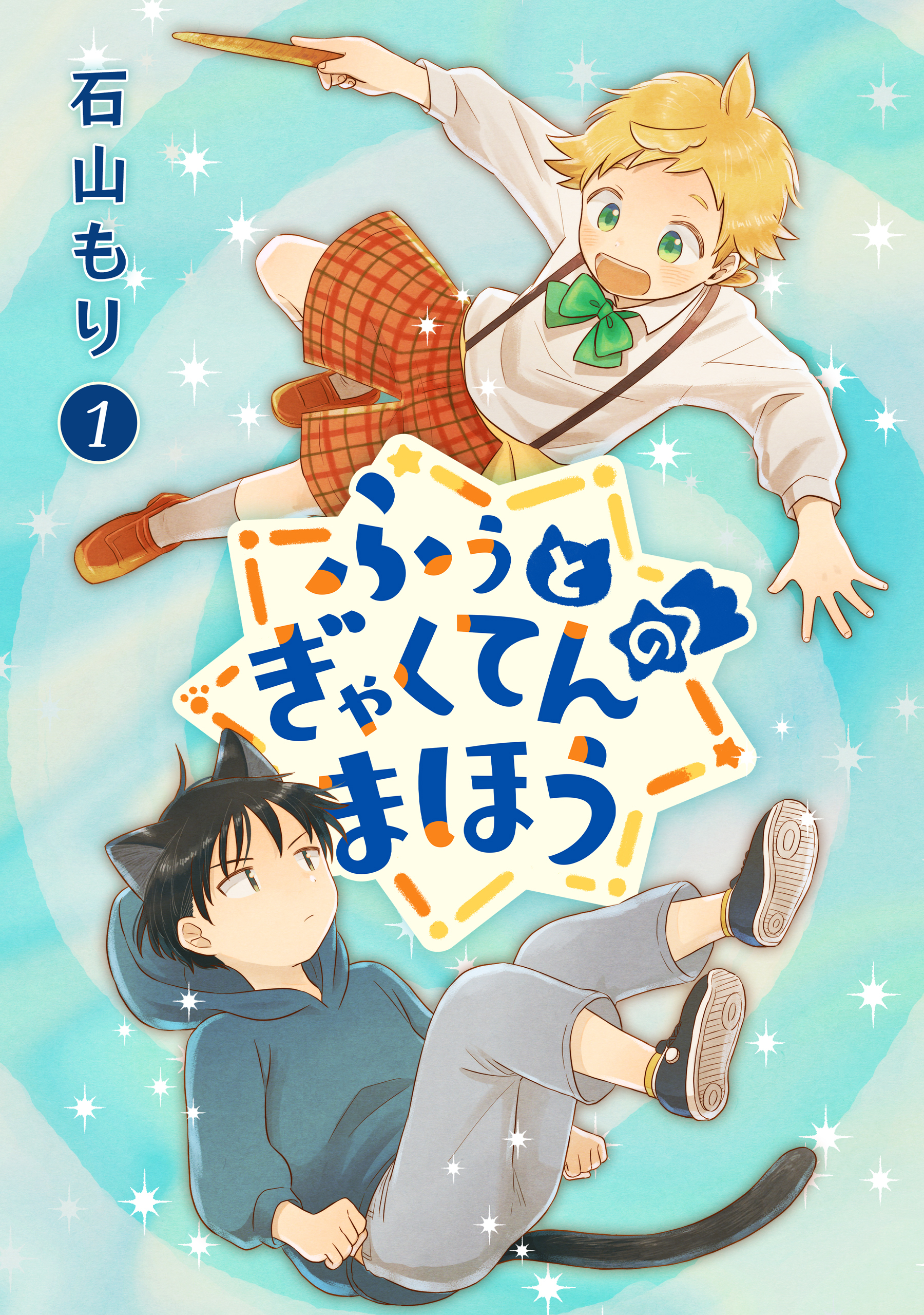 【期間限定　無料お試し版　閲覧期限2026年9月30日】ふぅとぎゃくてんのまほう　第1巻