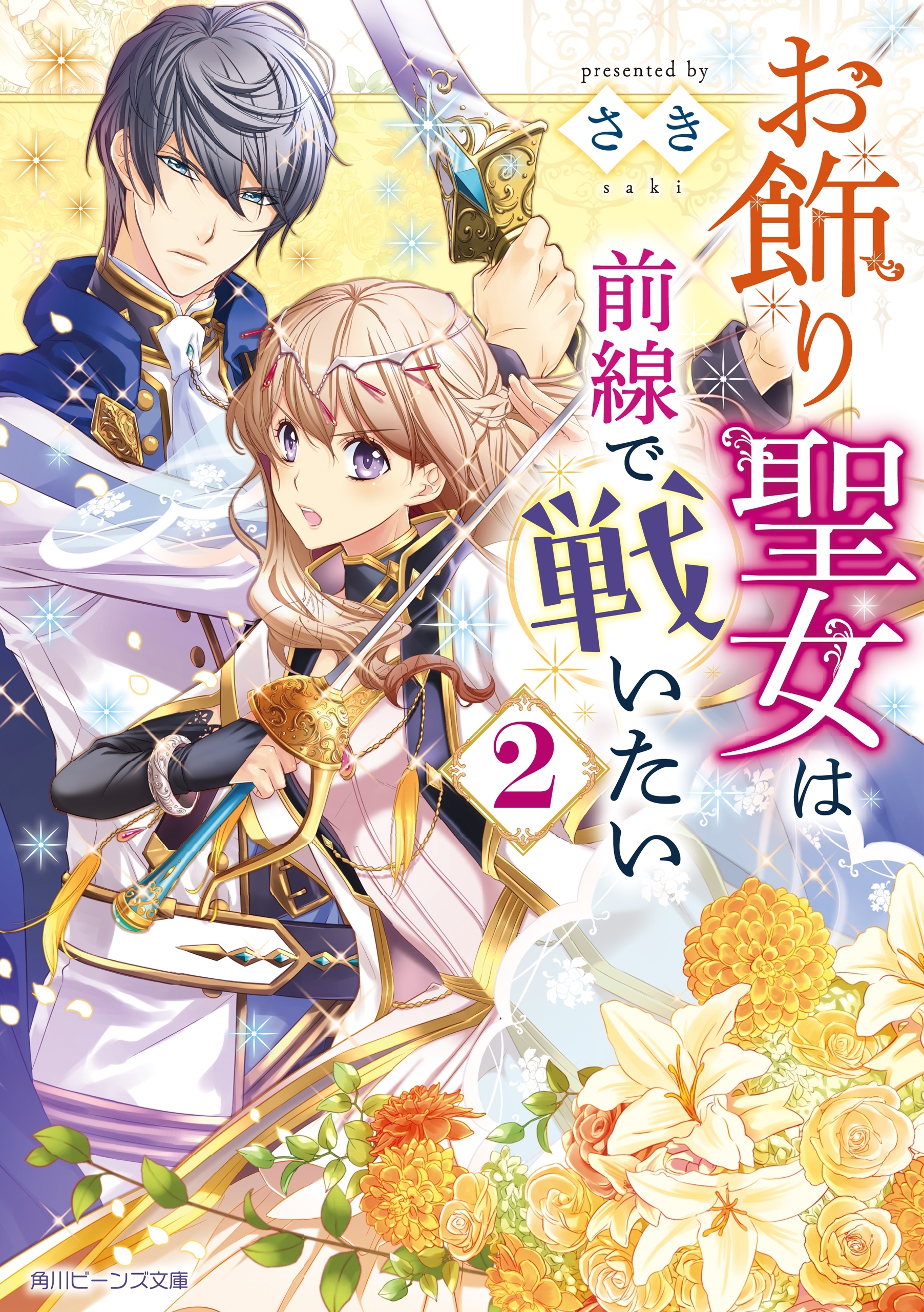 お飾り聖女は前線で戦いたい