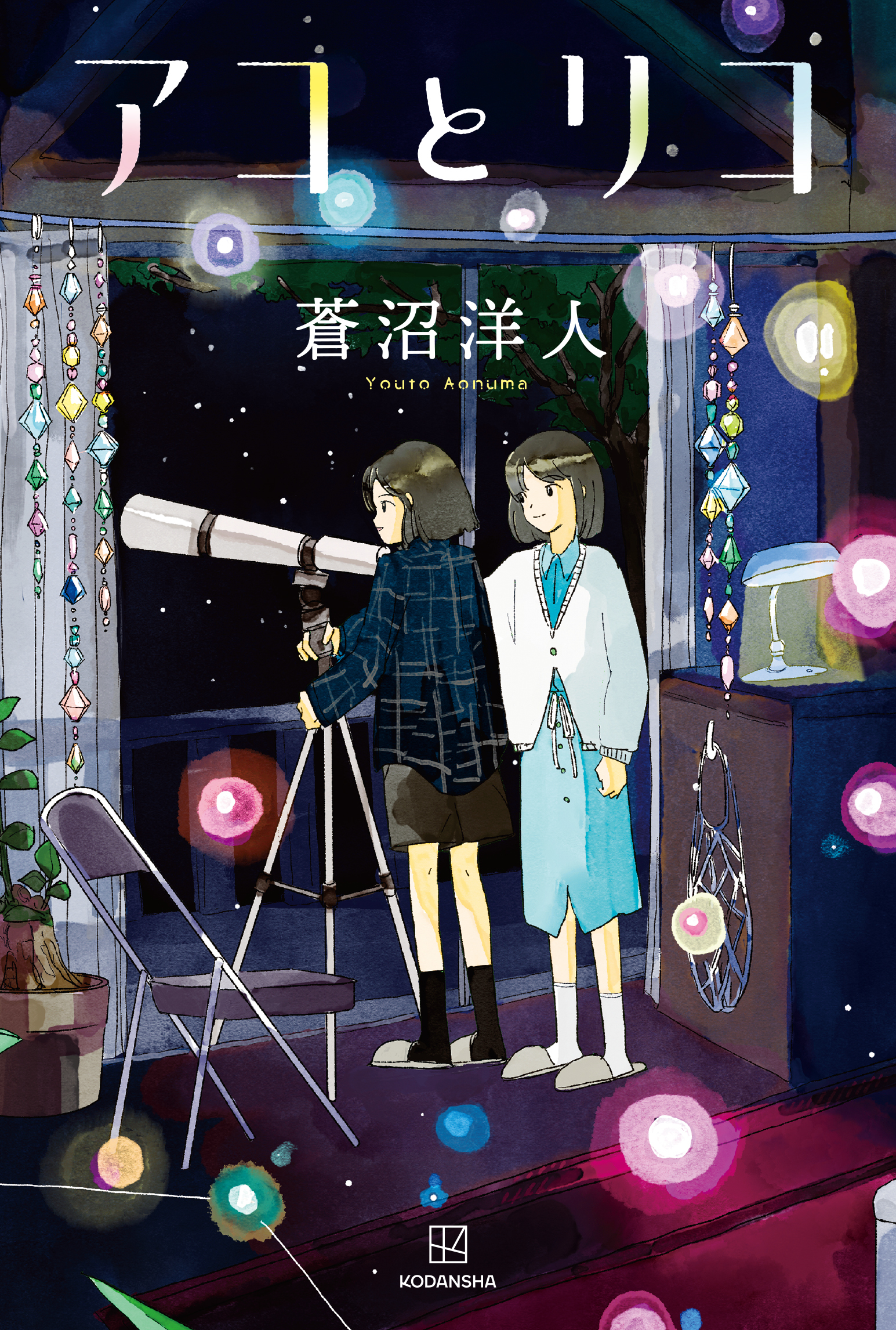 アコとリコ