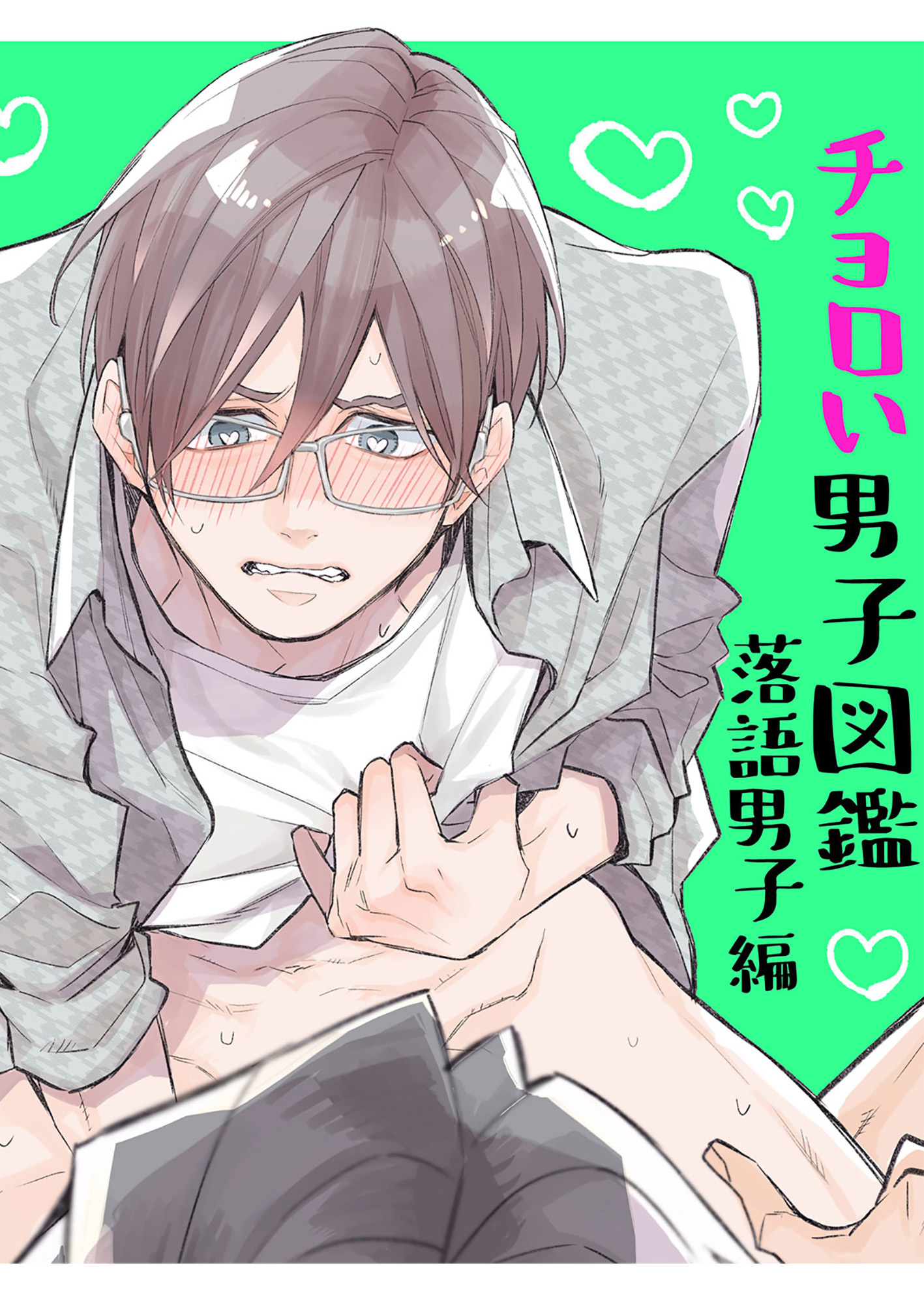 ちょろい男子図鑑03落語男子編