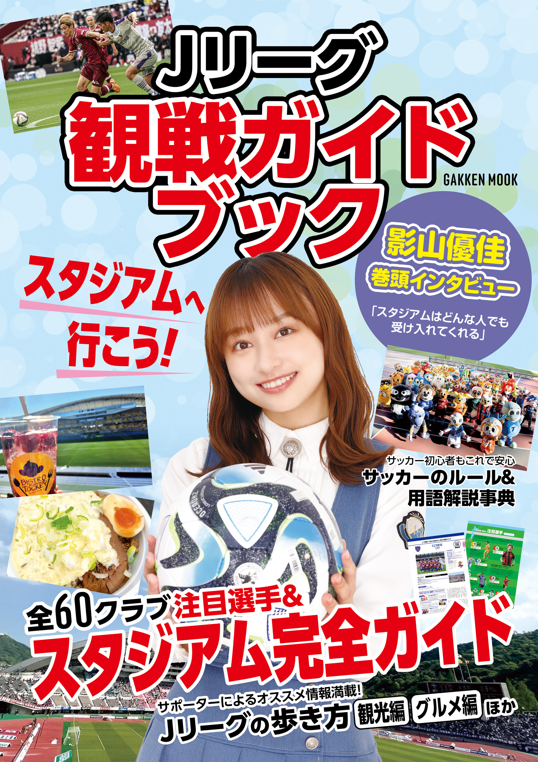 学研ムック Jリーグ観戦ガイドブック