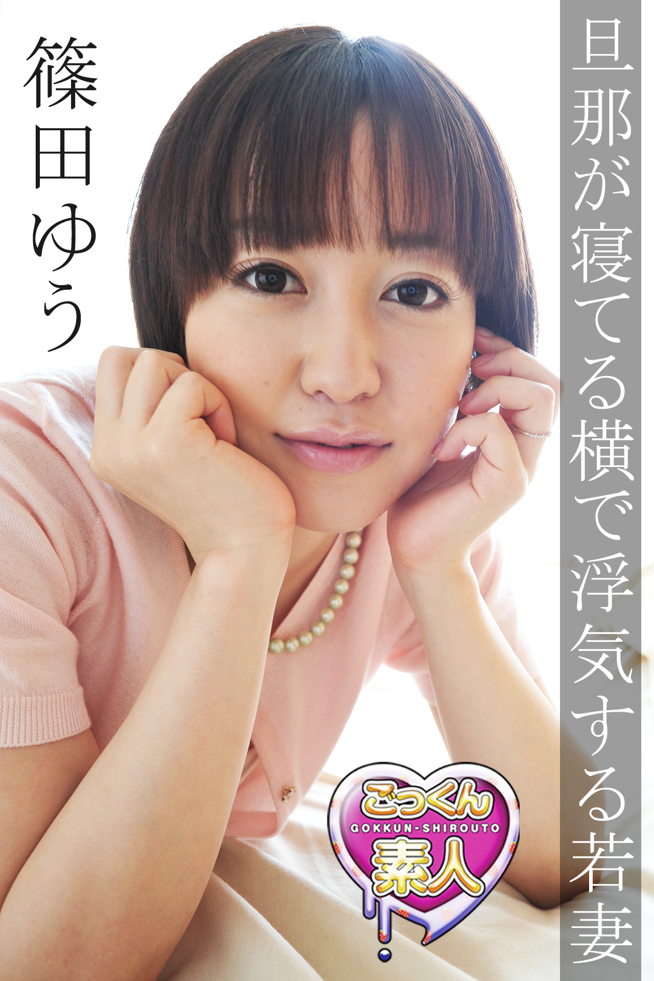 旦那が寝てる横で浮気する人妻　篠田ゆう【ごっくん素人】