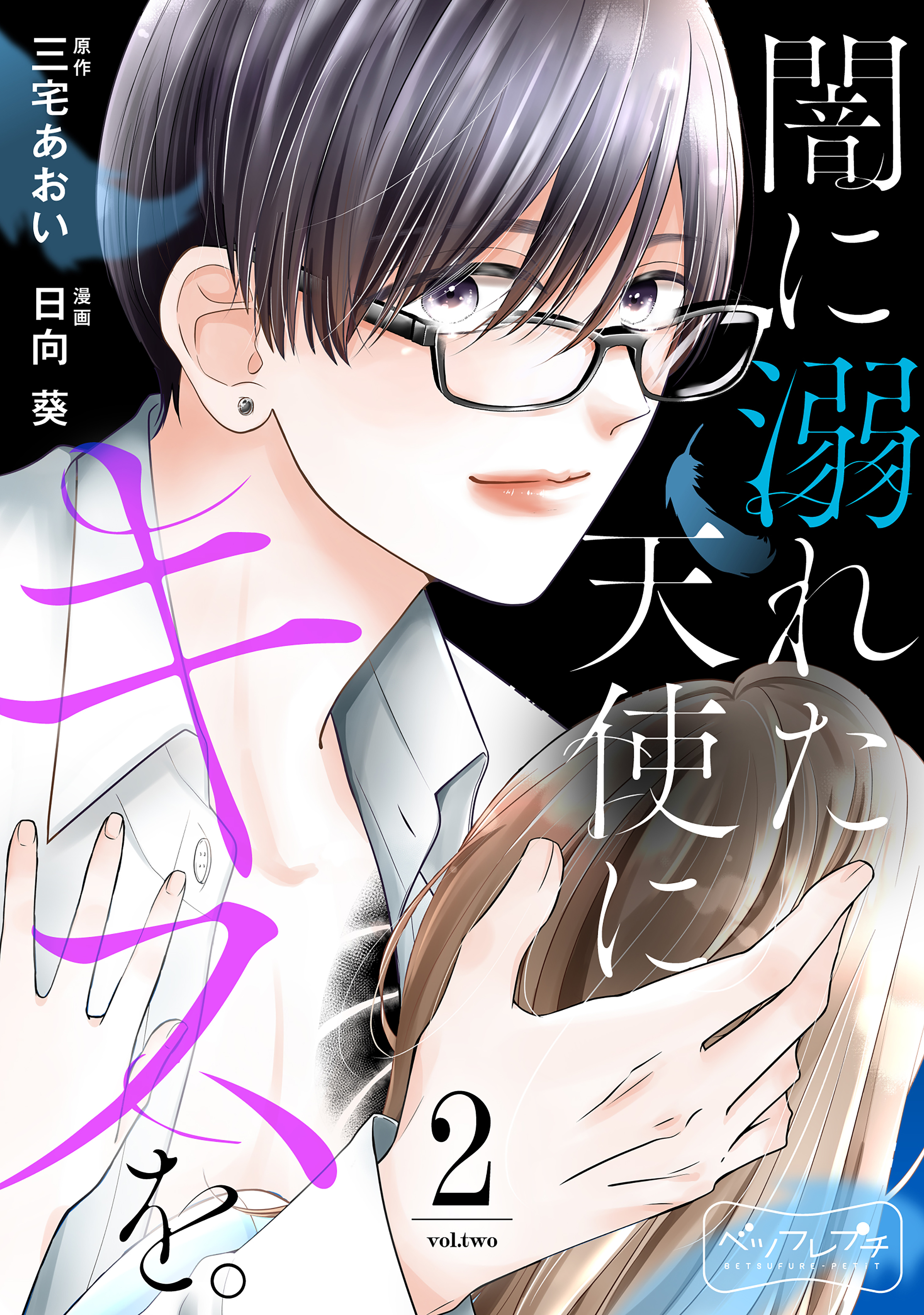 【期間限定　無料お試し版　閲覧期限2026年1月2日】闇に溺れた天使にキスを。　ベツフレプチ（２）