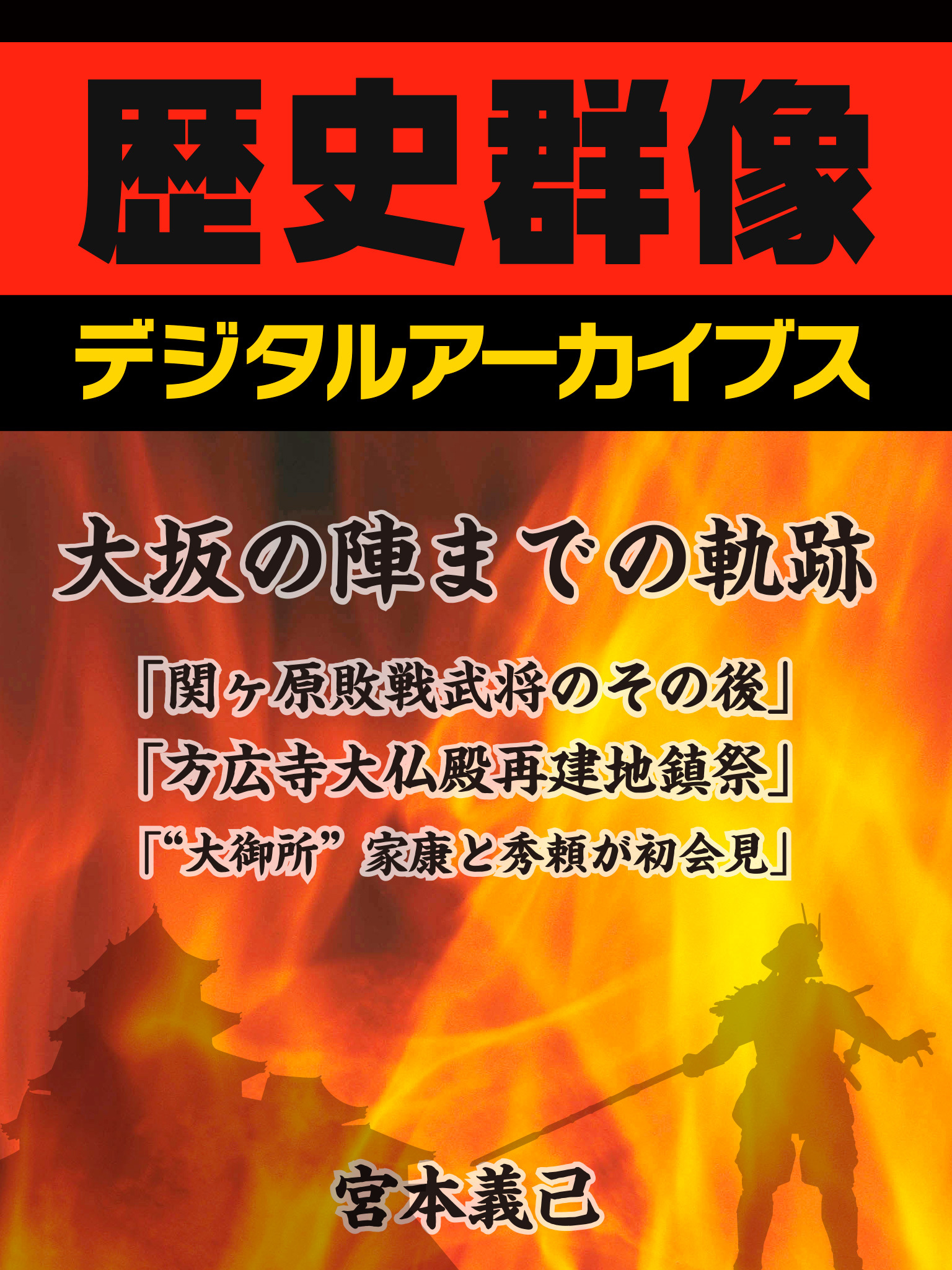 大坂の陣までの軌跡　「関ヶ原の敗戦武将のその後」「方広寺大仏殿再建地鎮祭」「“大御所”家康と秀頼が初会見」