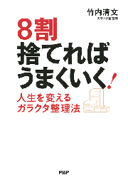 8割捨てれば うまくいく！