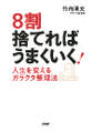 8割捨てれば うまくいく!