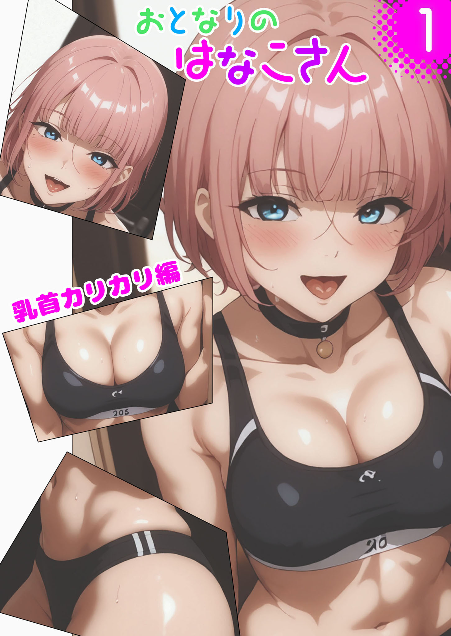 おとなりのはなこさん1 乳首カリカリ編