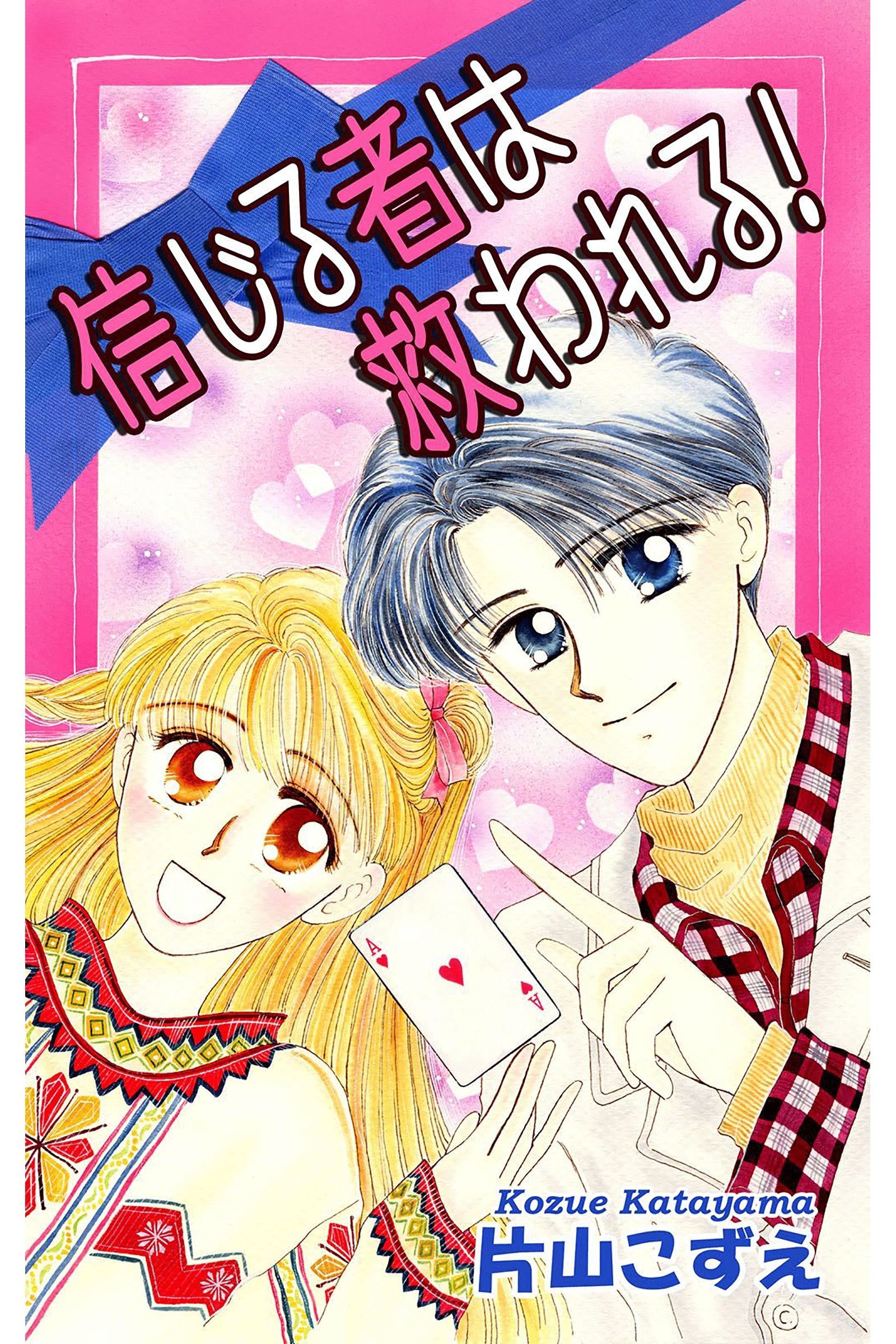 信じる者は救われる！