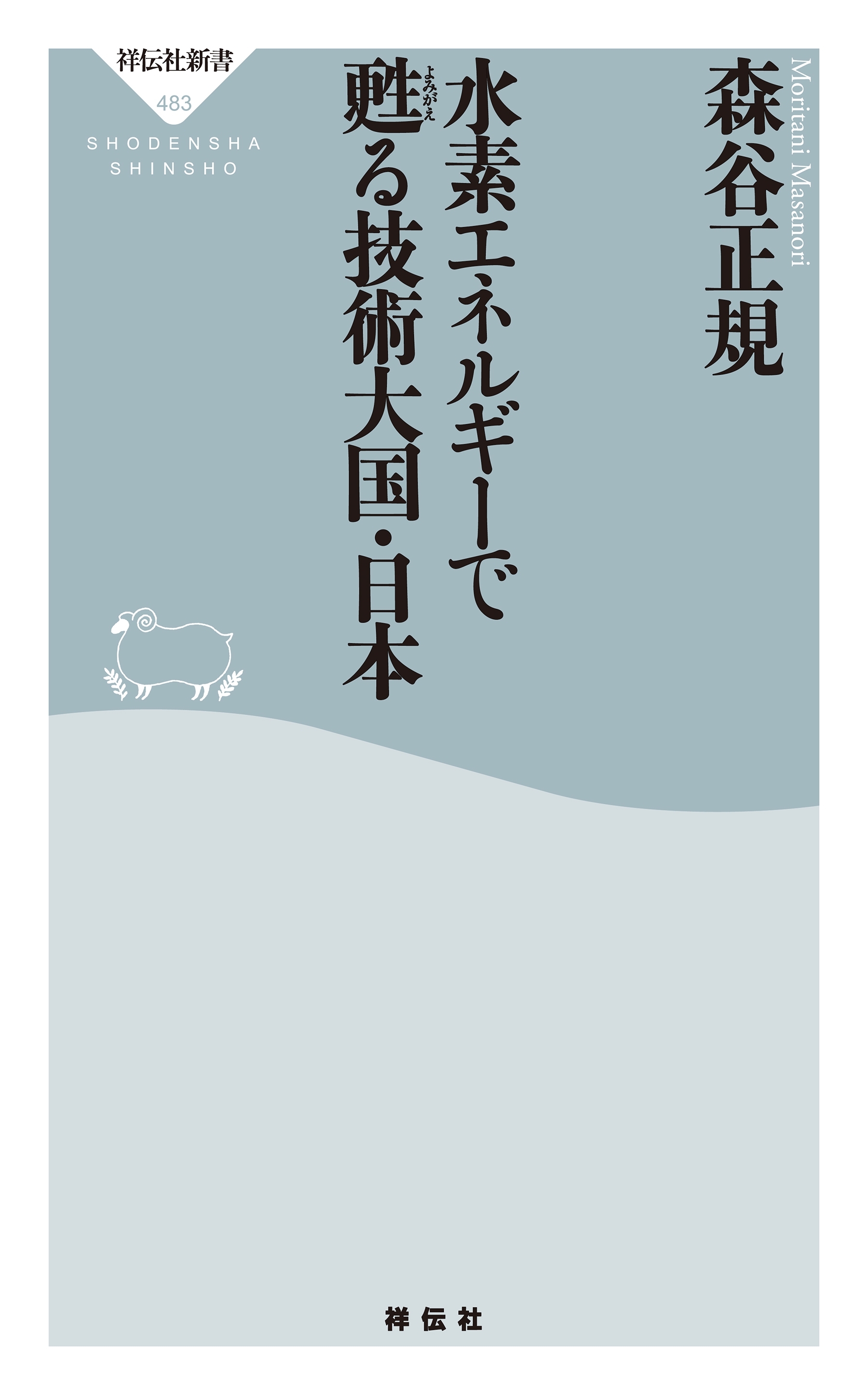 水素エネルギーで甦る技術大国・日本