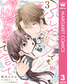 ふしだらでも好きって言って