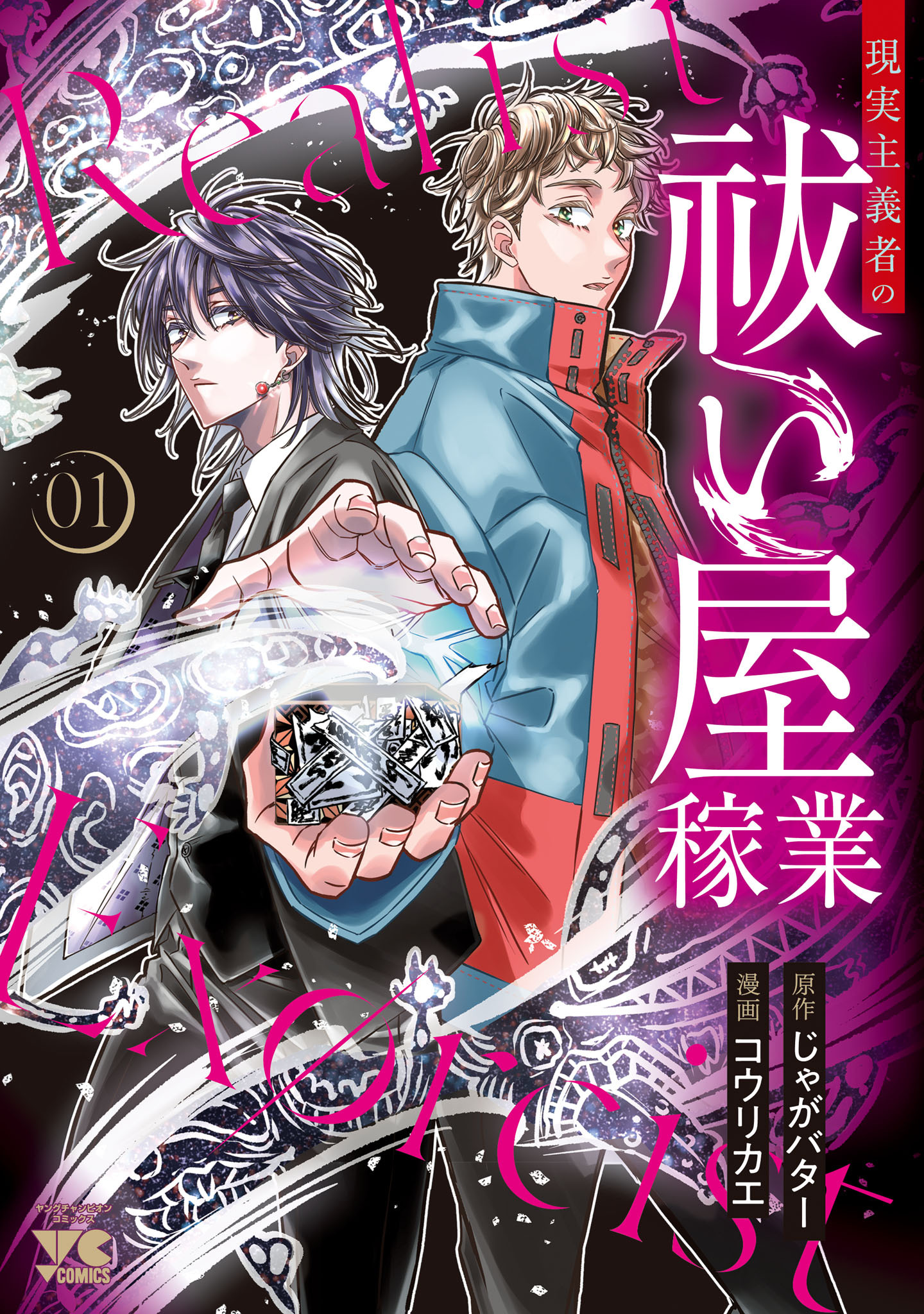 【期間限定　試し読み増量版】現実主義者の祓い屋稼業　1