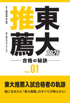 東大推薦 合格の秘訣 Vol.01 2026