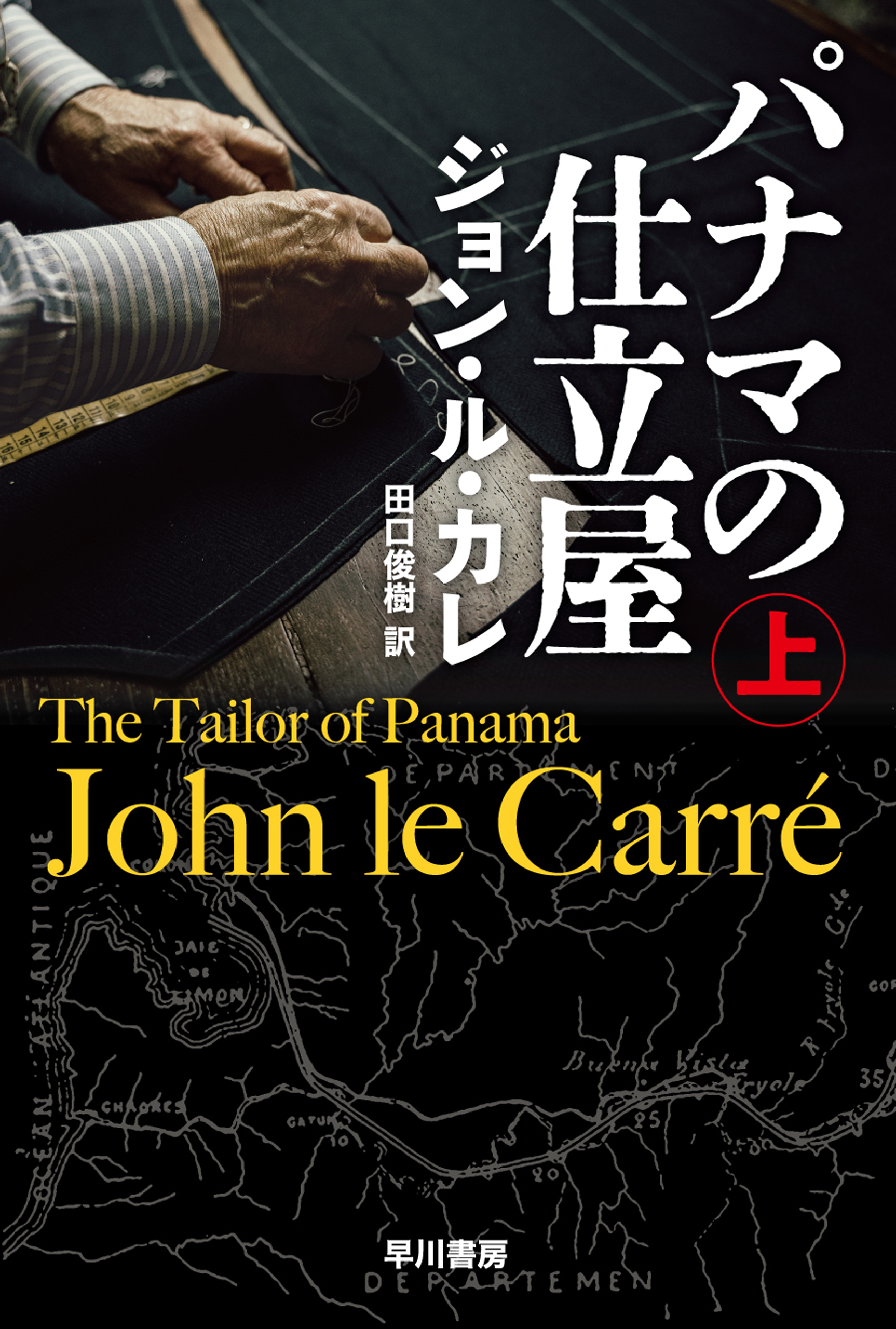 パナマの仕立屋　上