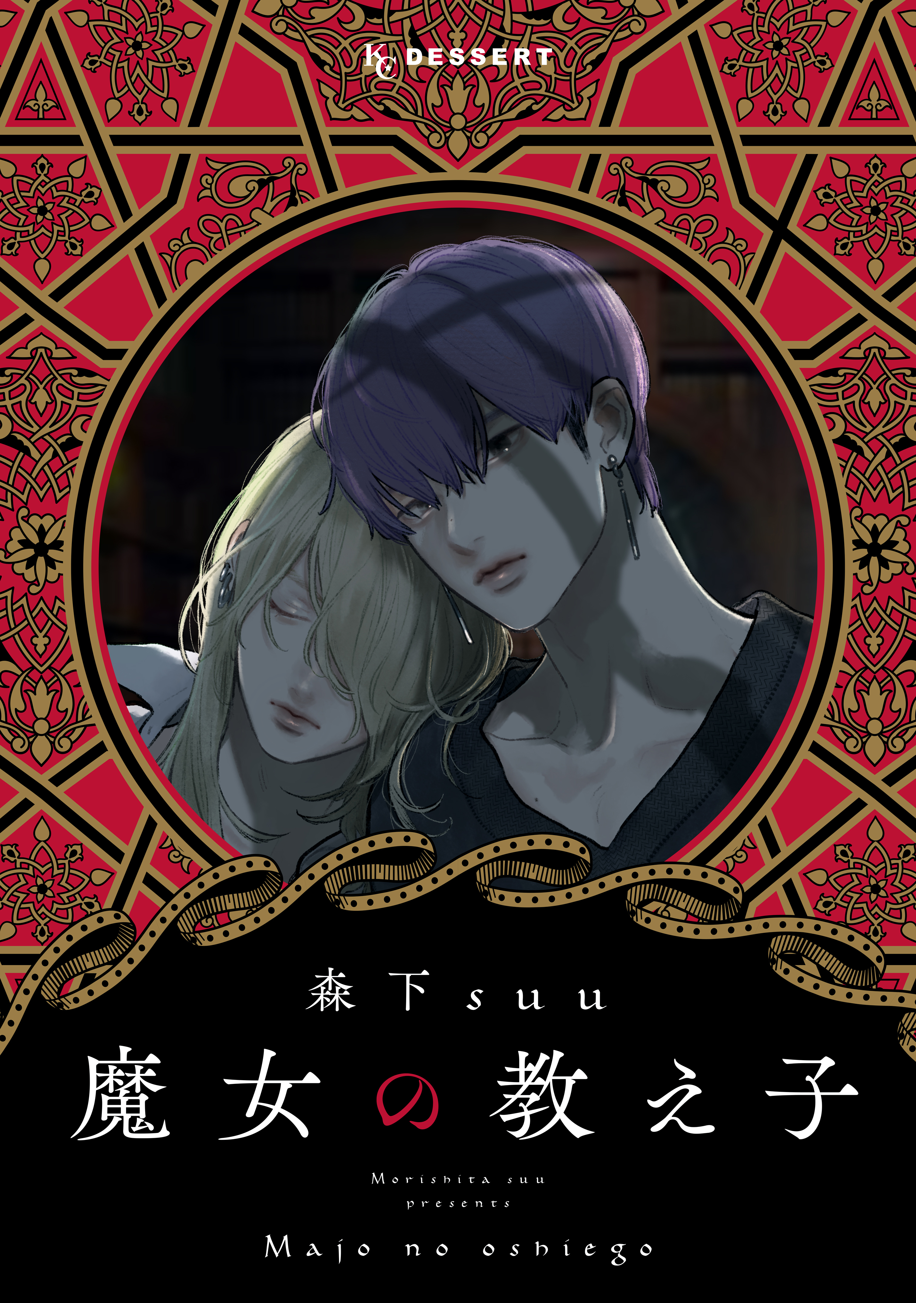 【期間限定　試し読み増量版　閲覧期限2026年2月6日】魔女の教え子　分冊版