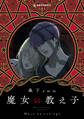 【期間限定 試し読み増量版 閲覧期限2026年2月6日】魔女の教え子 分冊版