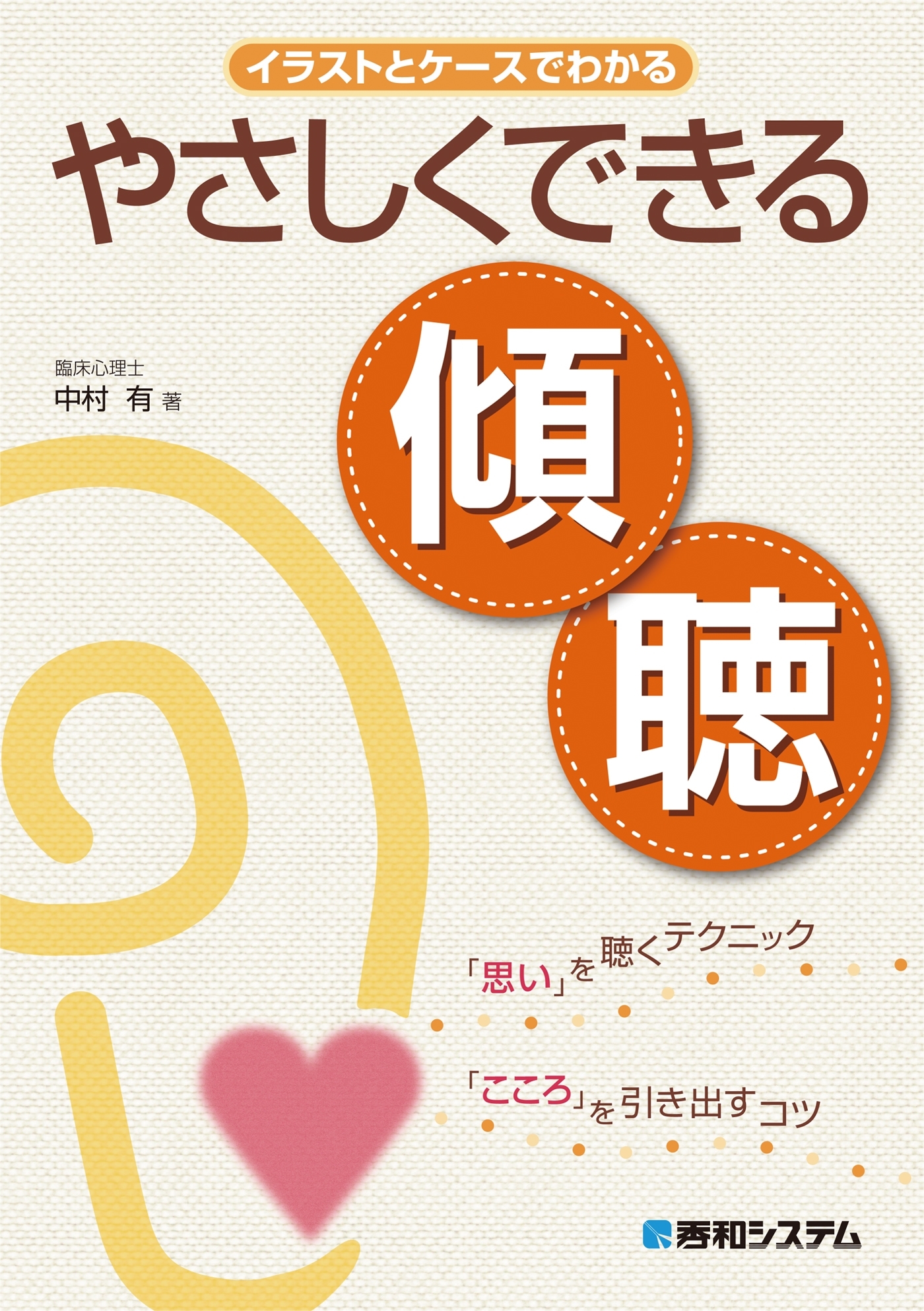 イラストとケースでわかる やさしくできる傾聴