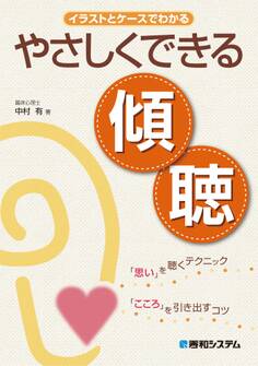 イラストとケースでわかる やさしくできる傾聴