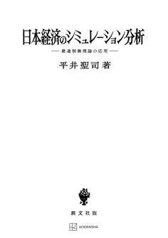 日本経済のシミュレーション分析 最適制御理論の応用