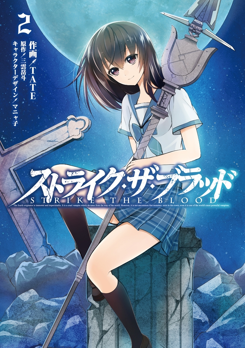 ストライク・ザ・ブラッド 2